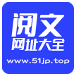 阅文网址大全